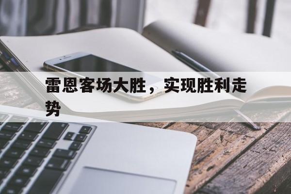 包含雷恩客场大胜，实现胜利走势的词条
