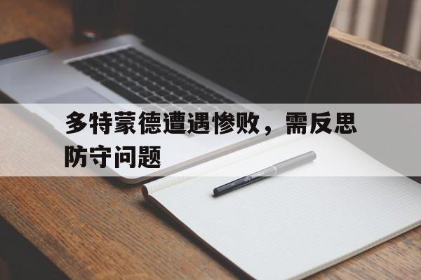多特蒙德遭遇惨败，需反思防守问题