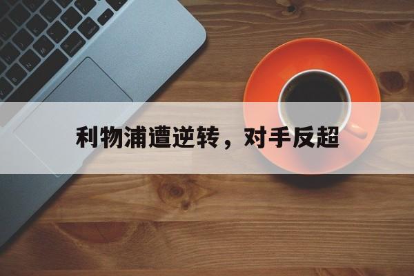利物浦遭逆转，对手反超