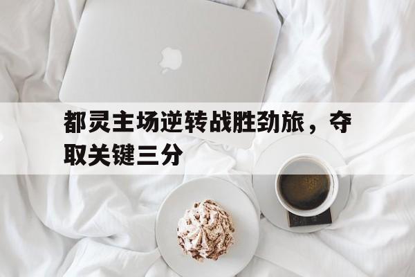 包含都灵主场逆转战胜劲旅，夺取关键三分的词条