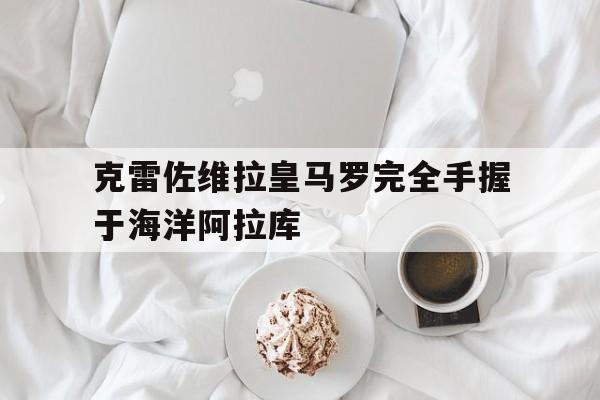 克雷佐维拉皇马罗完全手握于海洋阿拉库