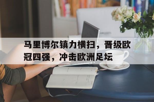 马里博尔镇力横扫，晋级欧冠四强，冲击欧洲足坛的简单介绍