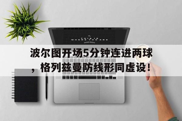 波尔图开场5分钟连进两球，格列兹曼防线形同虚设！